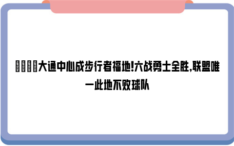 😄大通中心成步行者福地！六战勇士全胜，联盟唯一此地不败球队