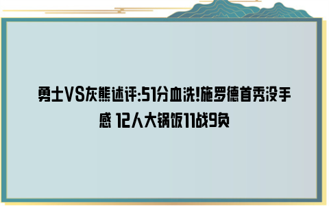 勇士VS灰熊述评：51分血洗！施罗德首秀没手感 12人大锅饭11战9负