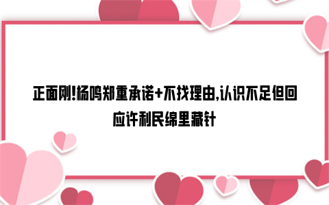 正面刚！杨鸣郑重承诺+不找理由，认识不足但回应许利民绵里藏针