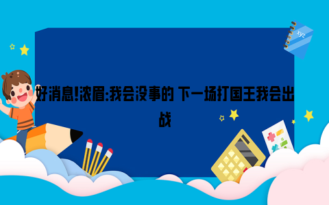 好消息！浓眉：我会没事的 下一场打国王我会出战