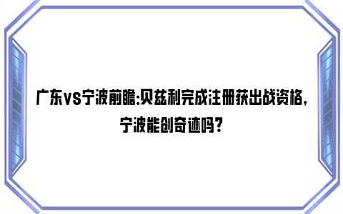 广东vs宁波前瞻：贝兹利完成注册获出战资格，宁波能创奇迹吗？