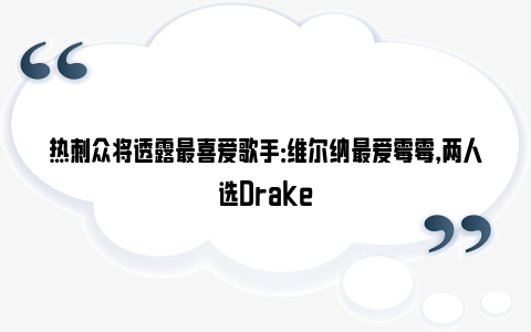 热刺众将透露最喜爱歌手：维尔纳最爱霉霉，两人选Drake