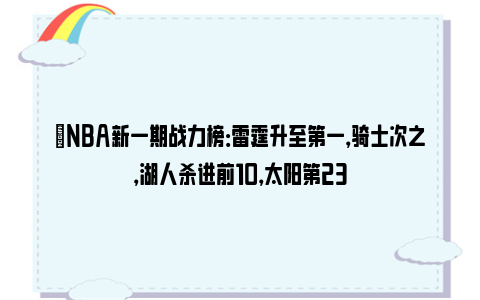 ⭐NBA新一期战力榜：雷霆升至第一，骑士次之，湖人杀进前10，太阳第23